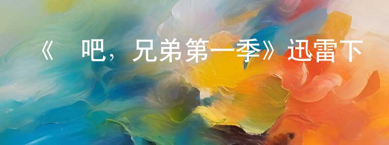 陳充的動漫綜藝大全,《沖吧,兄弟第一季》迅雷下載/在線觀看-犯罪歷史-美劇天堂